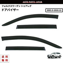 VW フォルクスワーゲン トゥアレグ 2003y - 2010y 7L 系 ドアバイザー サイド ウィンドウ バイザー 4点 スモーク 日光 雪 雨よけ 送料無料_画像1