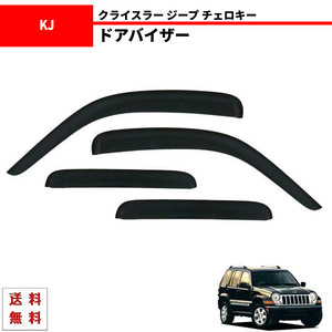 ジープ KJ チェロキー リバティー 01y-08y サイド ウィンドウ ドアバイザー スモーク 4点 セット 送料無料