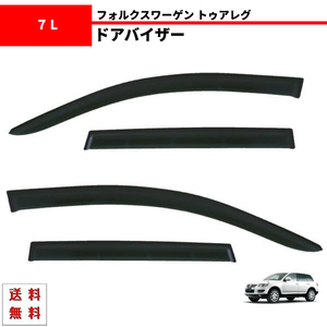 VW フォルクスワーゲン トゥアレグ 2003y - 2010y 7L 系 ドアバイザー サイド ウィンドウ バイザー 4点 スモーク 日光 雪 雨よけ 送料無料