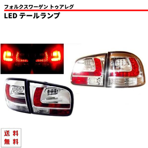 フォルクスワーゲン トゥアレグ LED クリスタルテールランプ テールランプ テール クリスタル クリア 赤 白 左右 セット 送料無料