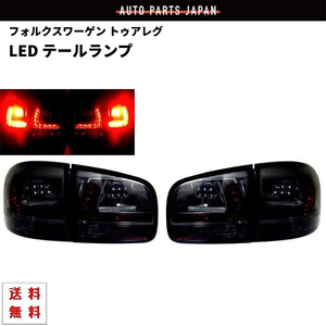 フォルクスワーゲン トゥアレグ オールスモーク LEDテールランプ 左右 セット バックフォグ対応 テールライト フルスモーク 送料無料