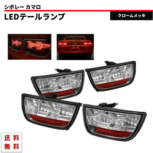  Chevrolet Camaro / convertible 09y- LED tail lamp tail lamp chrome plating reflector attaching free shipping 