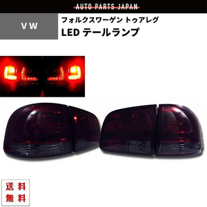 フォルクスワーゲン トゥアレグ LED スモークレッドテール テールランプ レッド スモーク 黒 赤 左右 セット 送料無料