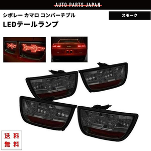 シボレー カマロ コンバーチブル 09y- LED スモークテール テールランプ テール スモーク ランプ 左右 セット 送料無料