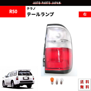 テラノ テラノレグラス R50 リア テールランプ テール ライト ランプ JLR50 JRR50 TR50 コンビテール QX-4 右 反射板付 送料無料