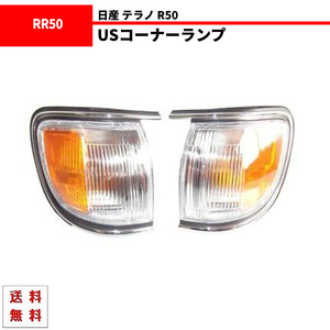 日産 テラノ R50 USコーナーランプ ウィンカーポジション LR50 RR50 PR50 ワイドボディー ナローボディー コーナー ランプ ライト 送料無料