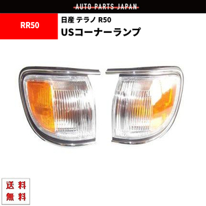 日産 テラノ R50 USコーナーランプ ウィンカーポジション LR50 RR50 PR50 ワイドボディー ナローボディー コーナー ランプ ライト 送料無料