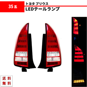 トヨタ プリウス PRIUS 30 35系 テールランプ 赤白 ファイバー LED 左右 ZVW30 ZVW35 テールライト シーケンシャル ウィンカー 送料無料