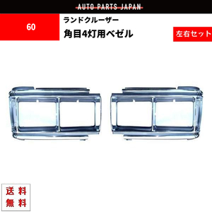 トヨタ ランクル 60 61 62 メッキ グリル ベゼル 左右 角目 4灯 HJ61V HJ60V FJ62G FJ62V ライト枠 角 ランドクルーザー フロント