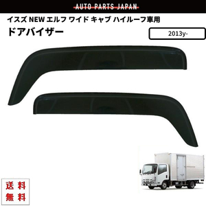 NEW エルフ 13y- 超低PM 標準 ワイド ハイキャブ ハイルーフ車用 サイド ウィンドウ ドアバイザー スモーク フロント 2点