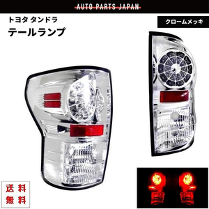 トヨタ タンドラ 2WD 4WD インナークロームメッキ LED クリア テールランプ 左右 セット テールライト サイド キャンセラー内蔵