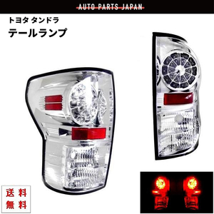 トヨタ タンドラ 2WD 4WD インナークロームメッキ LED クリア テールランプ 左右 セット テールライト サイド キャンセラー内蔵