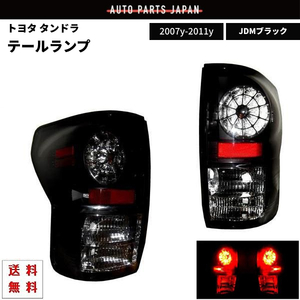 トヨタ タンドラ 2WD 4WD JDM ブラック LED テールランプ 左右セット テールライト サイド キャンセラー内蔵 黒 リヤテール