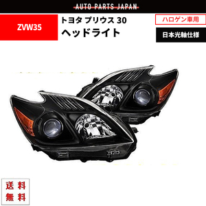 トヨタ プリウス 30 特注 日本光軸 インナーブラック プロジェクター アンバーリフレクター ヘッドライト 左右 ZVW30 ZVW35 送料無料