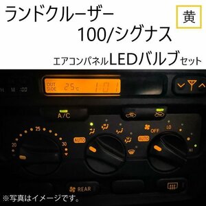トヨタ ランドクルーザー 100 シグナス H14.08 - H19.06 12V エアコンパネル 黄 メーター球 ウェッジ LED セット オート デジタル 定形送込