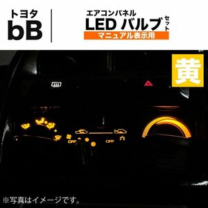 トヨタ bB H17.12 - 12V エアコン パネル 黄 イエロー メーター球 ウェッジ LED SMD セット マニュアル 表示 ランプ QNC2♯ 系 定形外 送込