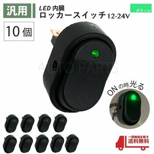 ロッカー スイッチ 緑 10個 セット 12V 24V 60A LED ランプ２極 3ピン ON OFF 切換 グリーン USB 小型 汎用 流用 大型 パイロット 定形外