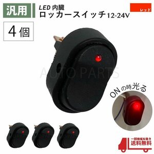 ロッカー スイッチ 赤 4個 セット 12V 24V 60A LED ランプ２極 3ピン ON OFF 切換 レッド USB 小型 汎用 流用 大型 車 パイロット 定形外