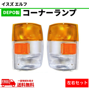 DEPO製 イスズ エルフ フロント コーナーランプ 左右セット 8-97855008-0 8-97855007-0 純正タイプ コーナー ライト いすゞ