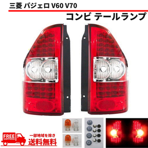 パジェロ V60 V70 クリスタル LED クリアレッドコンビ テールランプ 左右セット V65W V68W V63W V77W V73W V75W V78W 送料無料