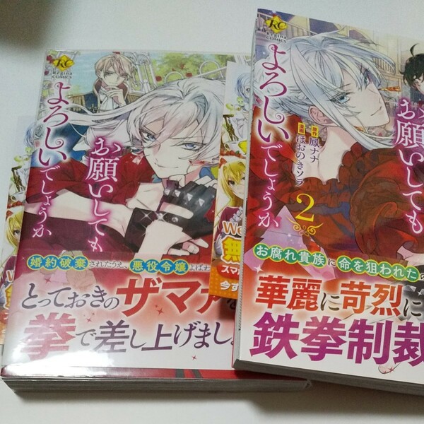 ☆難あり。最後にひとつだけお願いしてもよろしいでしょうか？1巻2巻(帯付き) 鳳ナナ ほおのきソラ