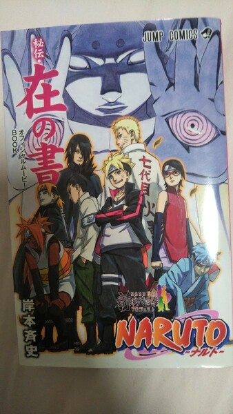 NARUTO BORUTO 入場者特典 秘伝・在の書 ナルト ボルト 新品未使用