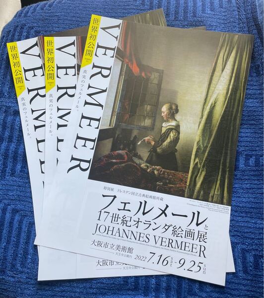 フェルメールと17世紀オランダ絵画展 大阪市立美術館 チラシ3枚 セット