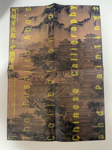 阿部房次郎と中国書画 超大ポスター 大阪市立美術館