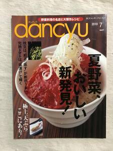雑誌　　『dancyu 2010年7月号』　　”夏野菜、おいしい新発見！”