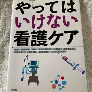 「やってはいけない看護ケア」