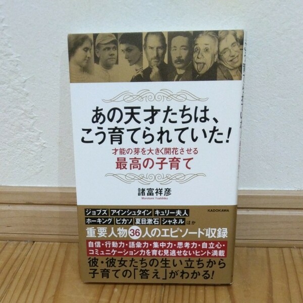 あの天才たちは、こう育てられていた！才能の芽を大きく開花させる最高の子育て