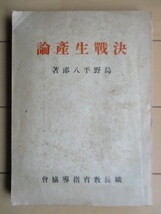 「決戦生産論」　島野平八郎　昭和19年(1944年)　職長教育指導協会　序：陸軍中将・四王天延孝/遠藤三郎　/戦前/第二次世界大戦_画像1