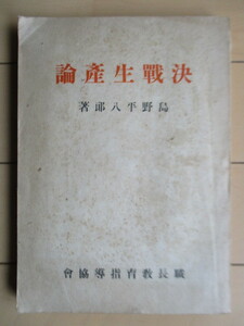 「決戦生産論」　島野平八郎　昭和19年(1944年)　職長教育指導協会　序：陸軍中将・四王天延孝/遠藤三郎　/戦前/第二次世界大戦