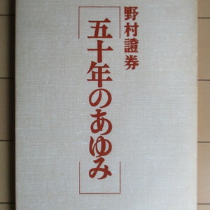 「野村證券 50年のあゆみ」 1976年 野村證券50年史編纂委員会編 /社史の画像1