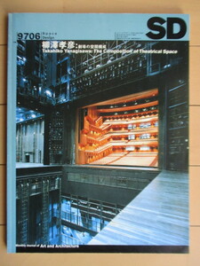 SD スペースデザイン No.393 1997年6月号　特集：柳澤孝彦　劇場空間の構成　鹿島出版会　/川向正人/長友宗重/小倉善明/ウルフ・ベックマン