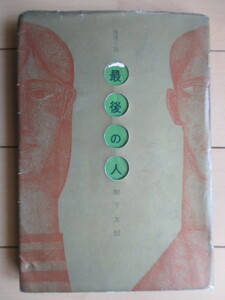 樹下 太郎　「推理小説 最後の人」　1959年　東都書房　装幀：真鍋博　初版
