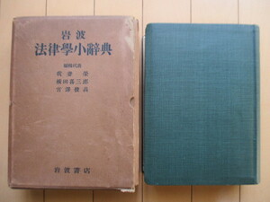 「岩波 法律学小辞典」　我妻栄・横田喜三郎・宮澤俊義　昭和12年(1937年)　岩波書店　/戦前/古書