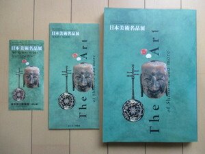 「日本美術名品展　The Art」　東京国立博物館　1990年　図録　※鑑賞案内・半券・付