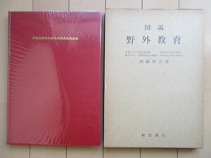 「図説　野外教育」　斉藤仲次　1976年　新思潮社　/日本キャンプ協会/東京キャンプ指導者協会/キャンプ/登山/海水浴/アウトドア