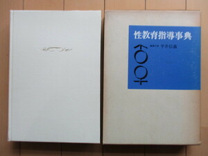 「性教育指導事典」　編集代表: 平井信義　1973年　帝国地方行政学会