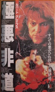 ＶＨＳ【極悪非道】ポール・グリーングラス、ルパート・グレイヴス