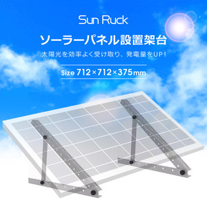 SunRuck ソーラーパネル架台 三角ブラケット 712×712×375mm SR-TM01