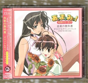 Σ 特典付 アニメ あぃまぃみぃ! ストロベリー・エッグ オリジナルサウンドトラック 39曲入 CD 音楽の教科書/西田マサラ