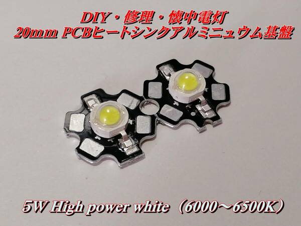 DIY・修理・懐中電灯 20mm PCBヒートシンクアルミニウム基板 ５W（6000～6500K） ②