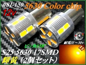 ＃81-150　S25 150° Calla 5630/17SMD アンバー/黄 12v ①