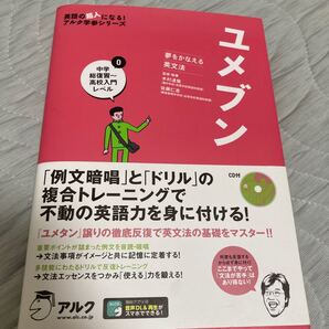 ユメブン 夢をかなえる英文法 0