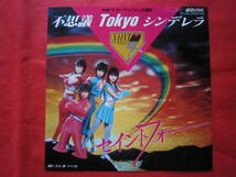 ■セイントフォー　/　不思議　Tokyo　シンデレラ　/　国内盤EPレコード_画像1