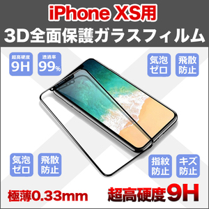 ★フリマ★【iPhone XS用】超高硬度9H 3D 液晶保護 強化ガラスフィルム(液晶保護フィルム) 極薄0.33mm 曲面対応 最強強度 徹底防御 3D加工