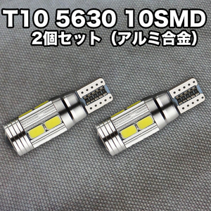 ★日曜日終了★T10（T16） 10連LEDバルブ（10SMD）アルミ合金【2個】5630 ウェッジ球 12V 高輝度 ホワイト(純白) ルームランプ ナンバー灯