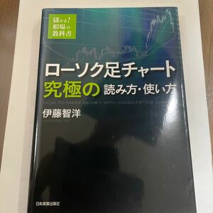 ローソク足チャート究極の読み方・使い方　儲かる！相場の教科書 （儲かる！相場の教科書） 伊藤智洋／著